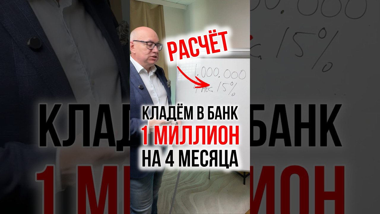 Кладём миллион в банк на четыре месяца. Расчёт дохода.