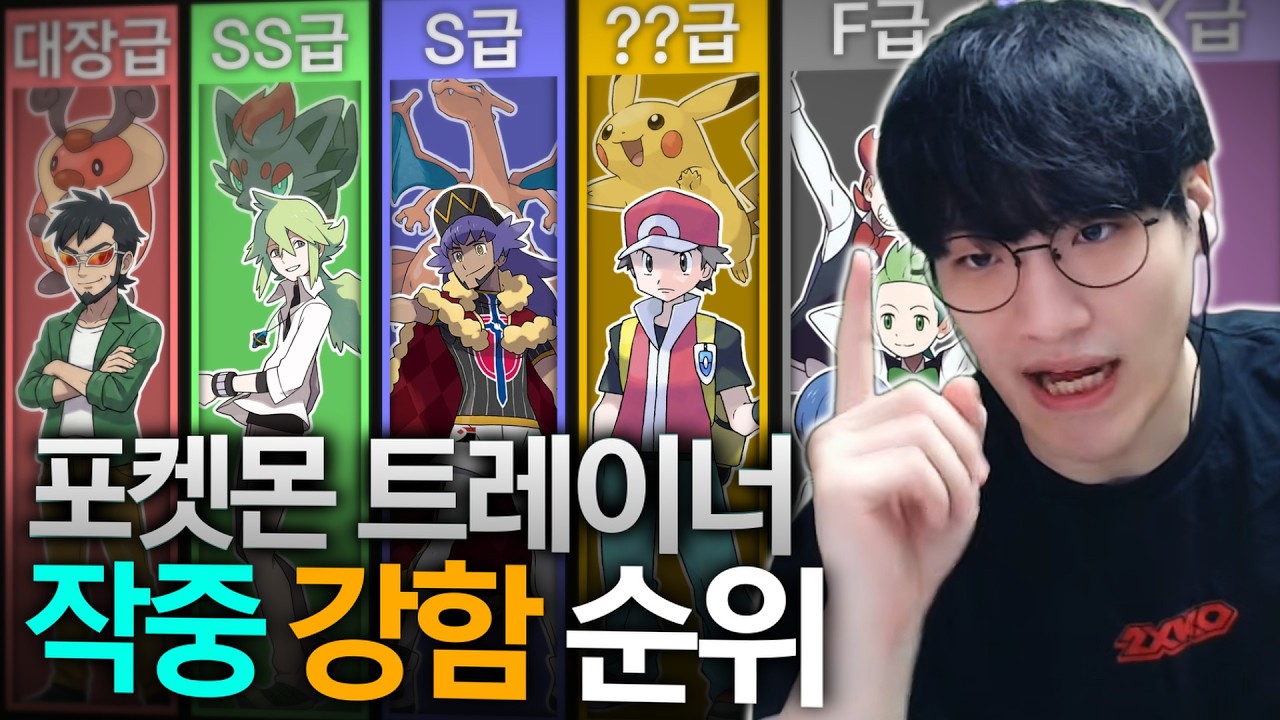어떤 포켓몬 트레이너가 가장 강할까?【트레이너 강함 순위 티어리스트】