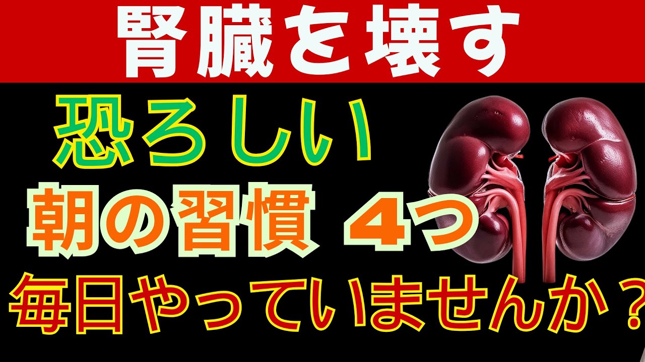 60代以上必見！｜腎臓をボロボロにする朝の悪習慣4つ｜毎朝のたった一つの行動が寿命を縮める｜知らないと後悔します