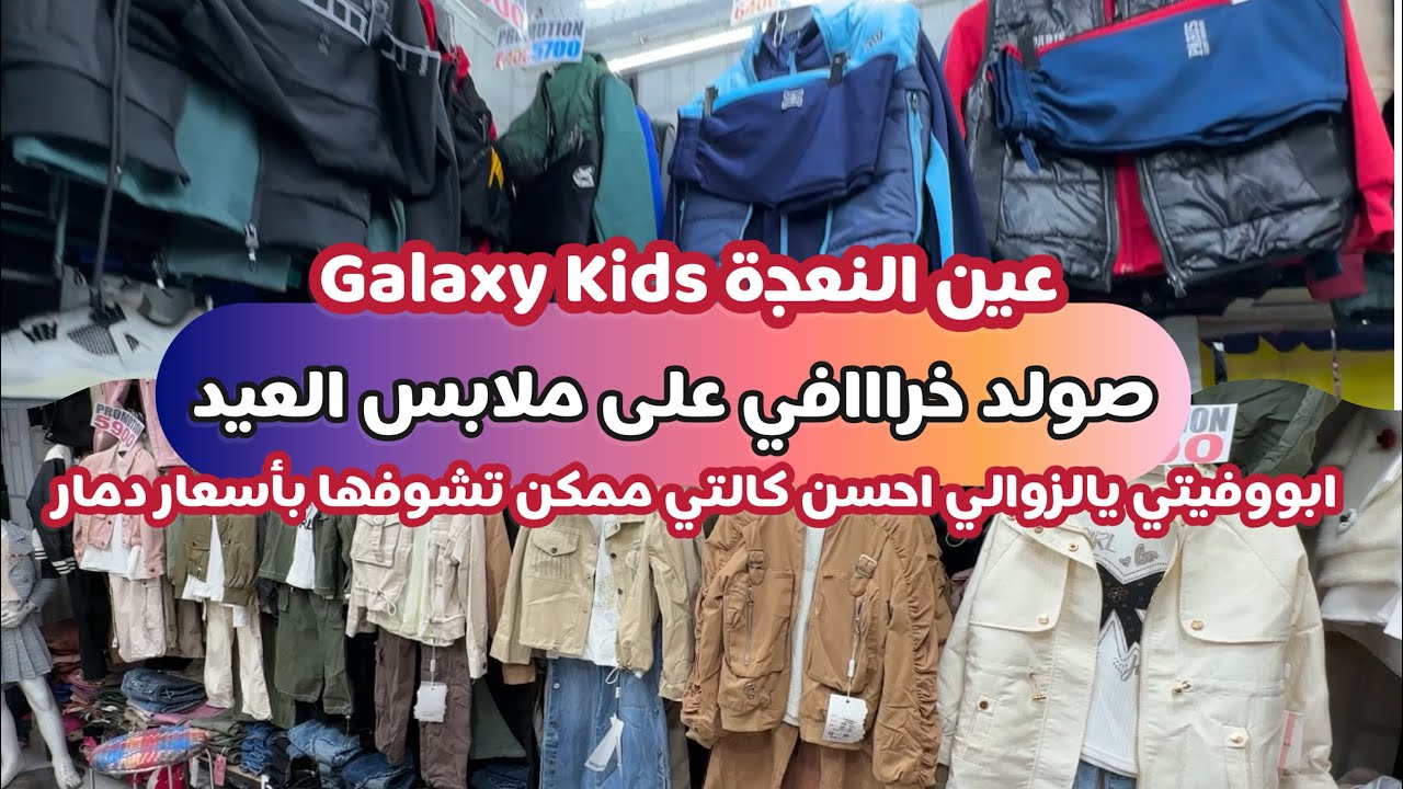 صولد عالمي على ملابس العيد لي ماپروفيتاش راطا اوع كالتي بنات وولاد كلش كلش راه صولد عند galaxy kids