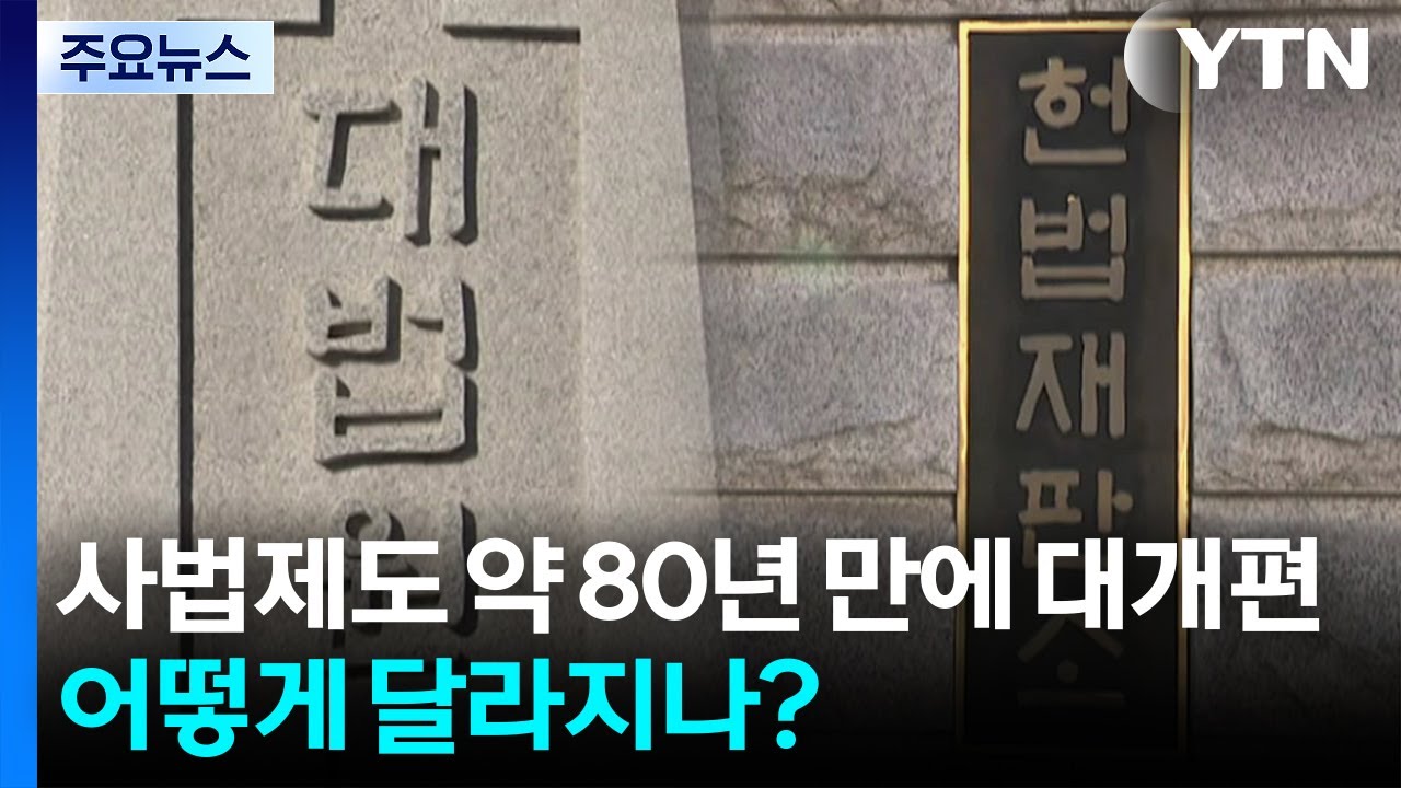 사법제도 약 80년 만에 대개편...어떻게 달라지나? / YTN