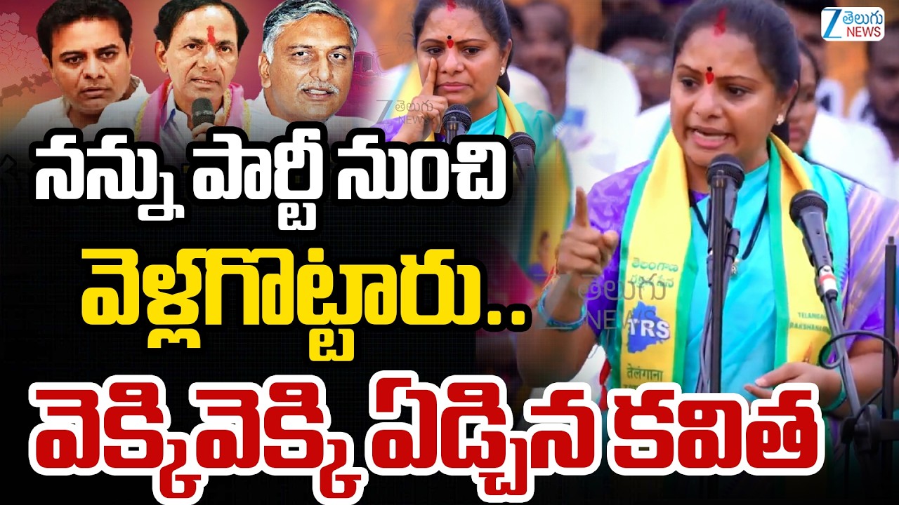 K Kavitha Crying | Comments On BRS | నన్ను పార్టీ నుంచి వెళ్లగొట్టారు..  వెక్కివెక్కి ఏడ్చిన కవిత |