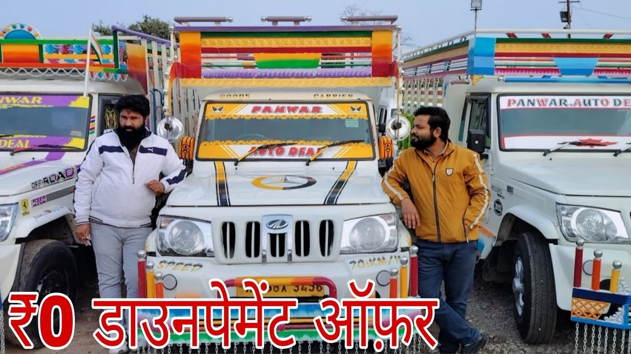 ज़ीरो ₹0 डाउनपेमेंट ऑफ़र 🔥 Bolero Pickup पर ✅ 2026 BOLERO PICKUP SALE LIVE 💯