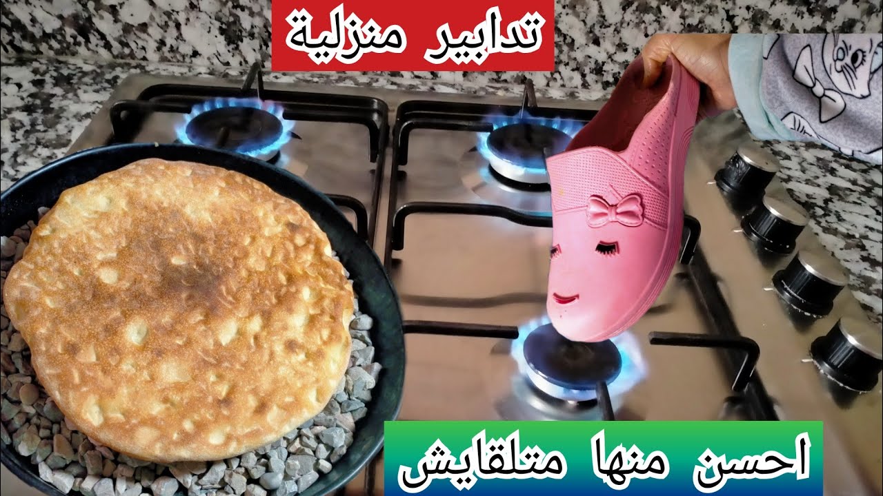 تدابير منزلية 👌 سجليها فمذكرة حتما ستحتاجينها 😱 خبز بلدي بسرعة البرق/تحميك من الانزلاق/عمر البيضة