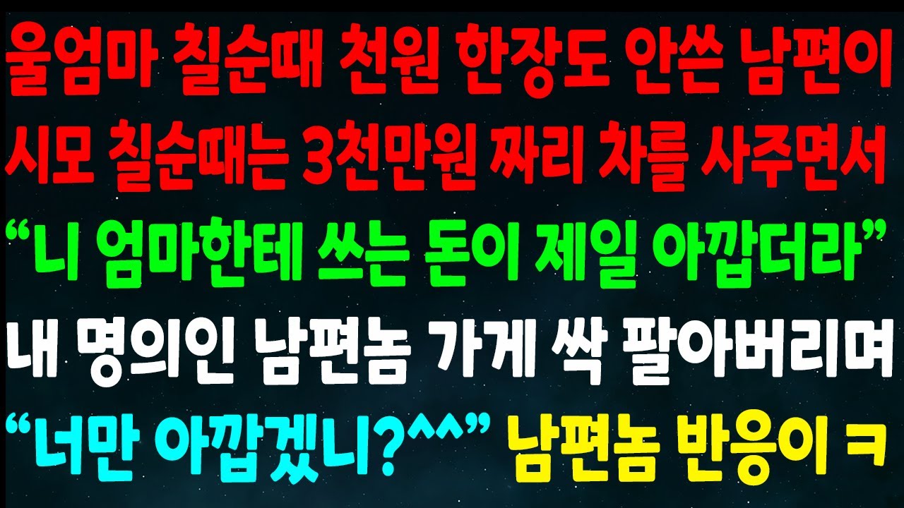 (반전신청사연)엄마 칠순때 천원 한장 안쓴 남편이 시모 칠순때 3천만원짜리 차 사주며