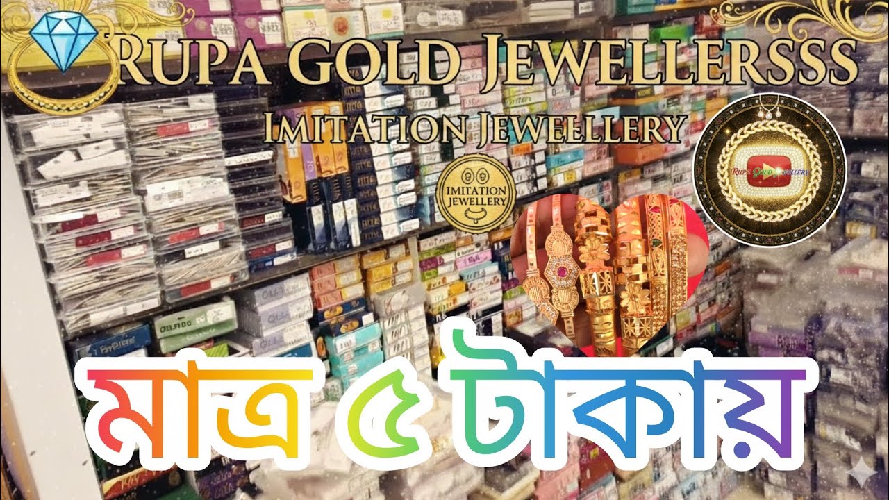 সবচেয়ে সেরা: মাত্র ৫ টাকায় ইমিটেশন গয়না! 😱 অবিশ্বাস্য কালেকশন - Rupa Gold jewellery #jewellery 