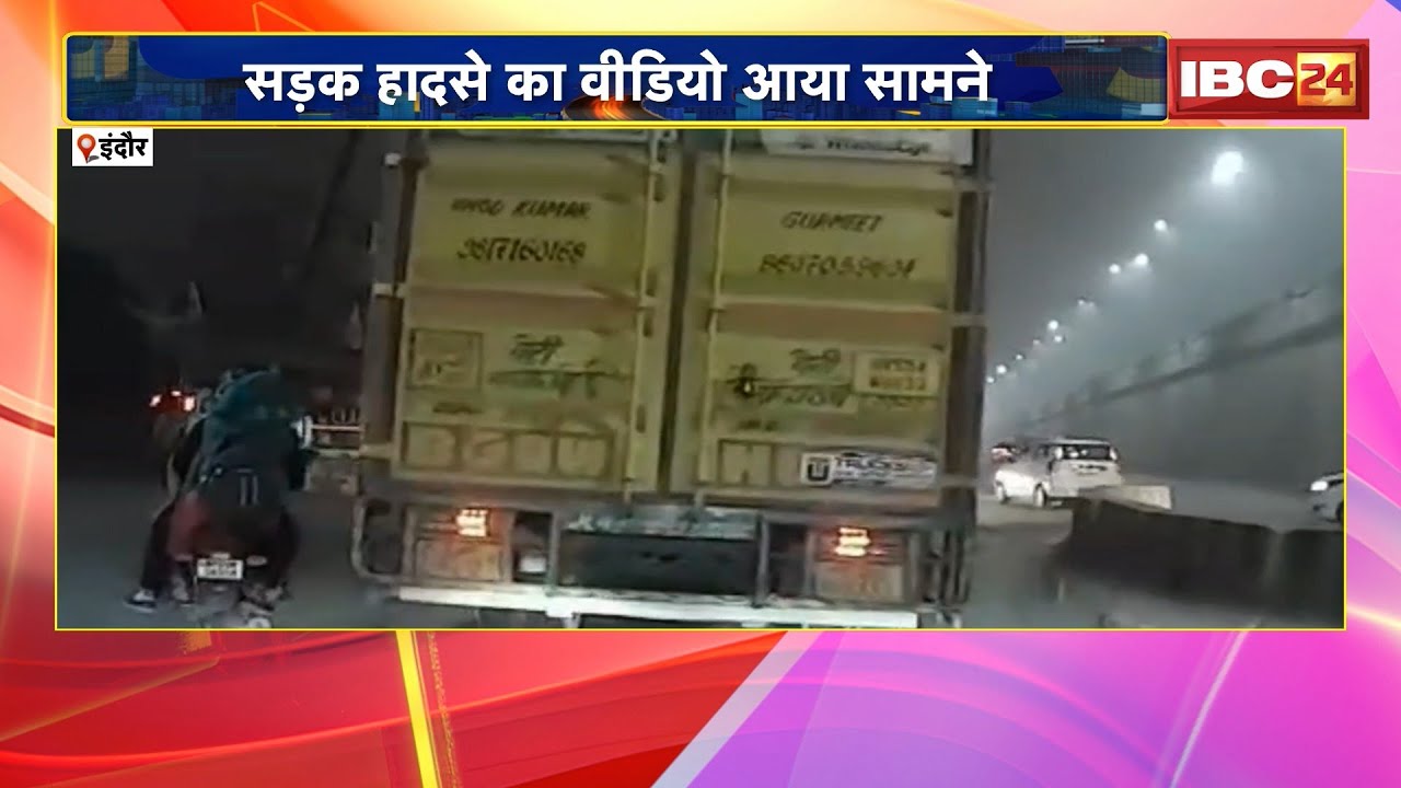 Indore Road Accident Video : सड़क हादसे का वीडियो आया सामने। ट्रक ने बाइक को मारी थी टक्कर..