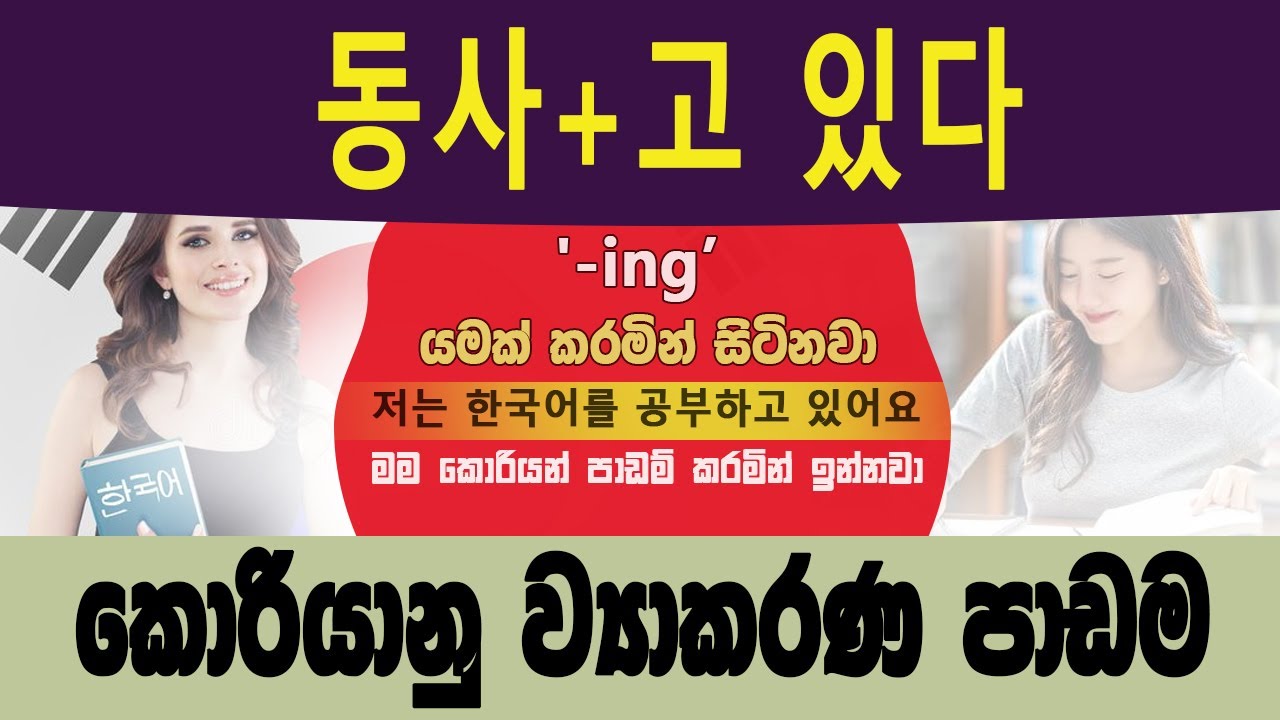 동사+고 있다  ව්‍යාකරණය | -ing යමක් කරමින් සිටිනවා | @bogahapelessehamuduruwo