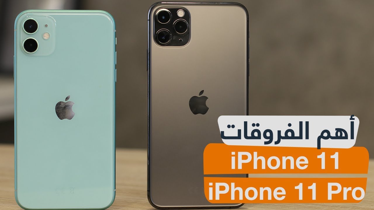 فتح صندوق iPhone 11 واستعراض أهم الفروقات بينه وبين iPhone 11 Pro