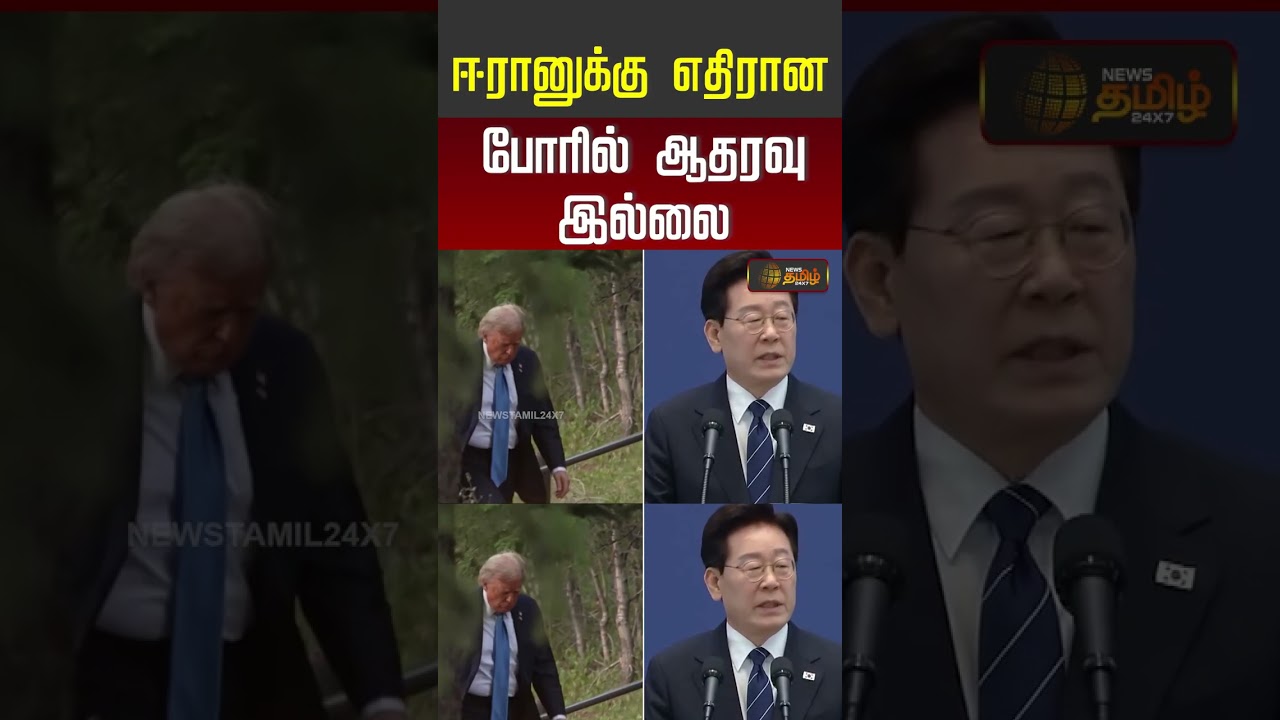 ஈரானுக்கு எதிரான போரில் ஆதரவு இல்லை #Iran #IranWar #IranNews  #shorts #youtubeshorts
