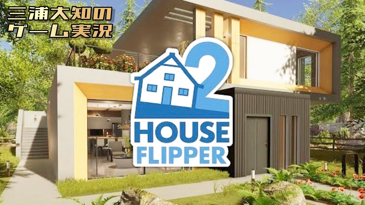 3周年記念【初心を思い出して】三浦大知の「ハウスフリッパー２」