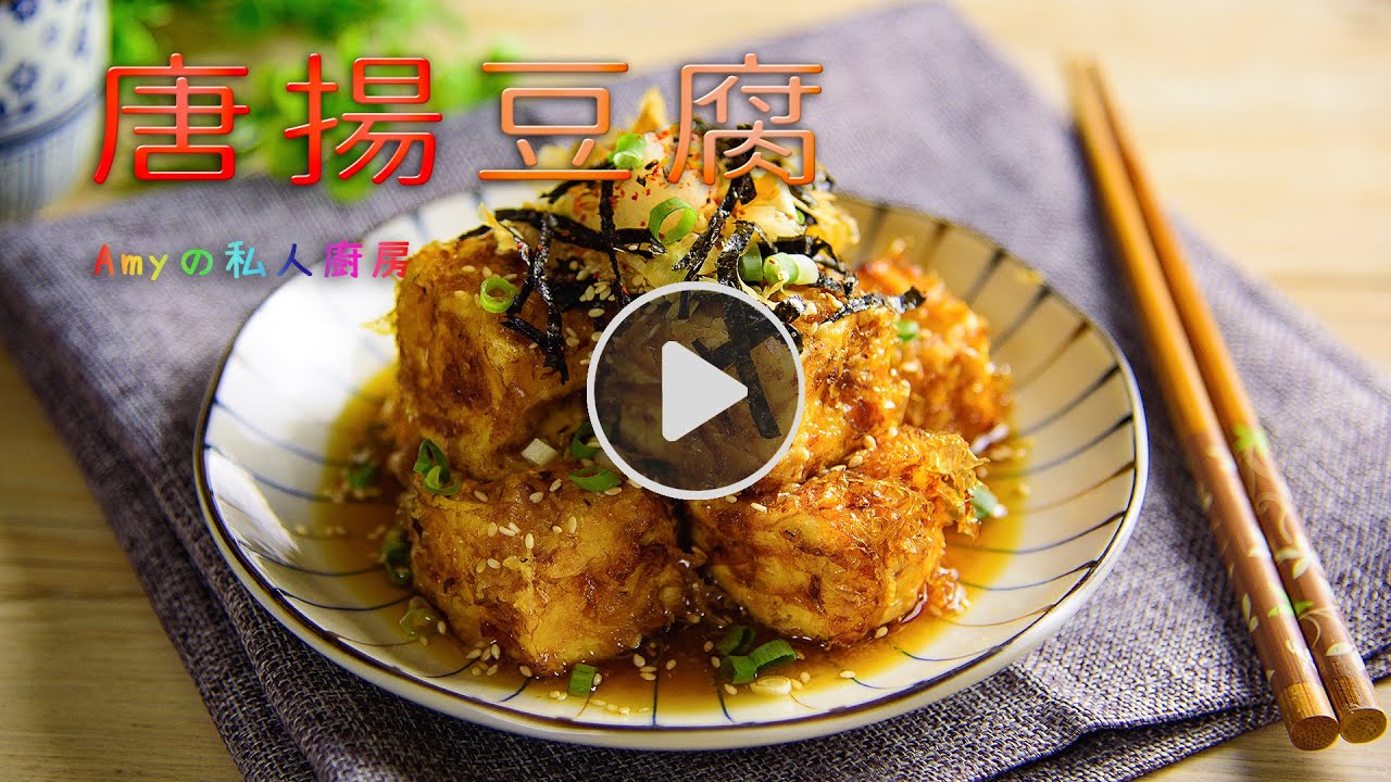 唐揚豆腐