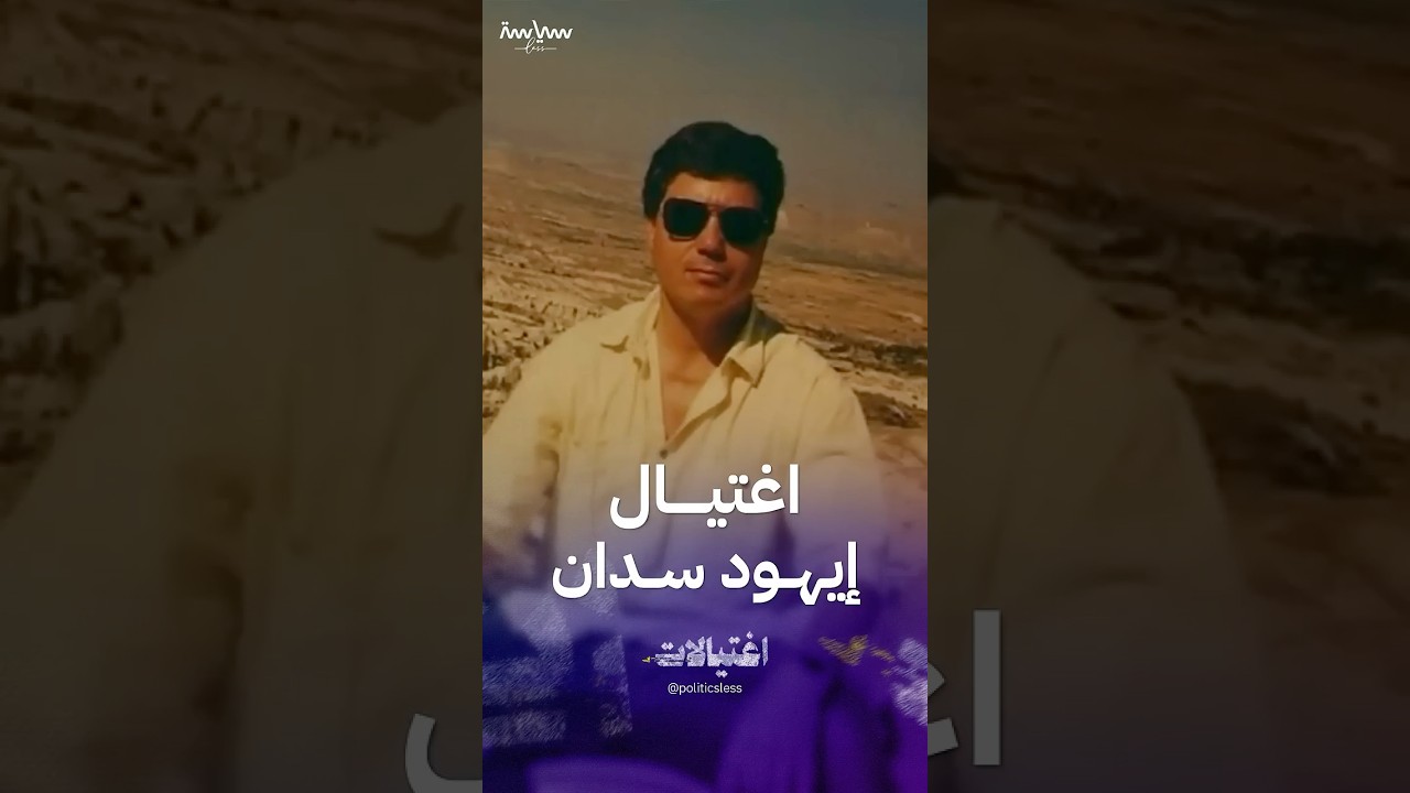 تفاصيل اغتيال هز سفارة إسرائيل بأنقرة عام 1992