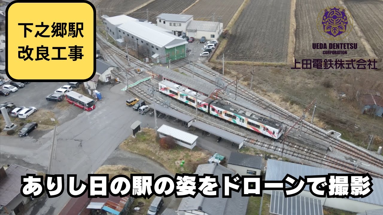 【ドローン撮影】改良工事前の下之郷駅を撮る！