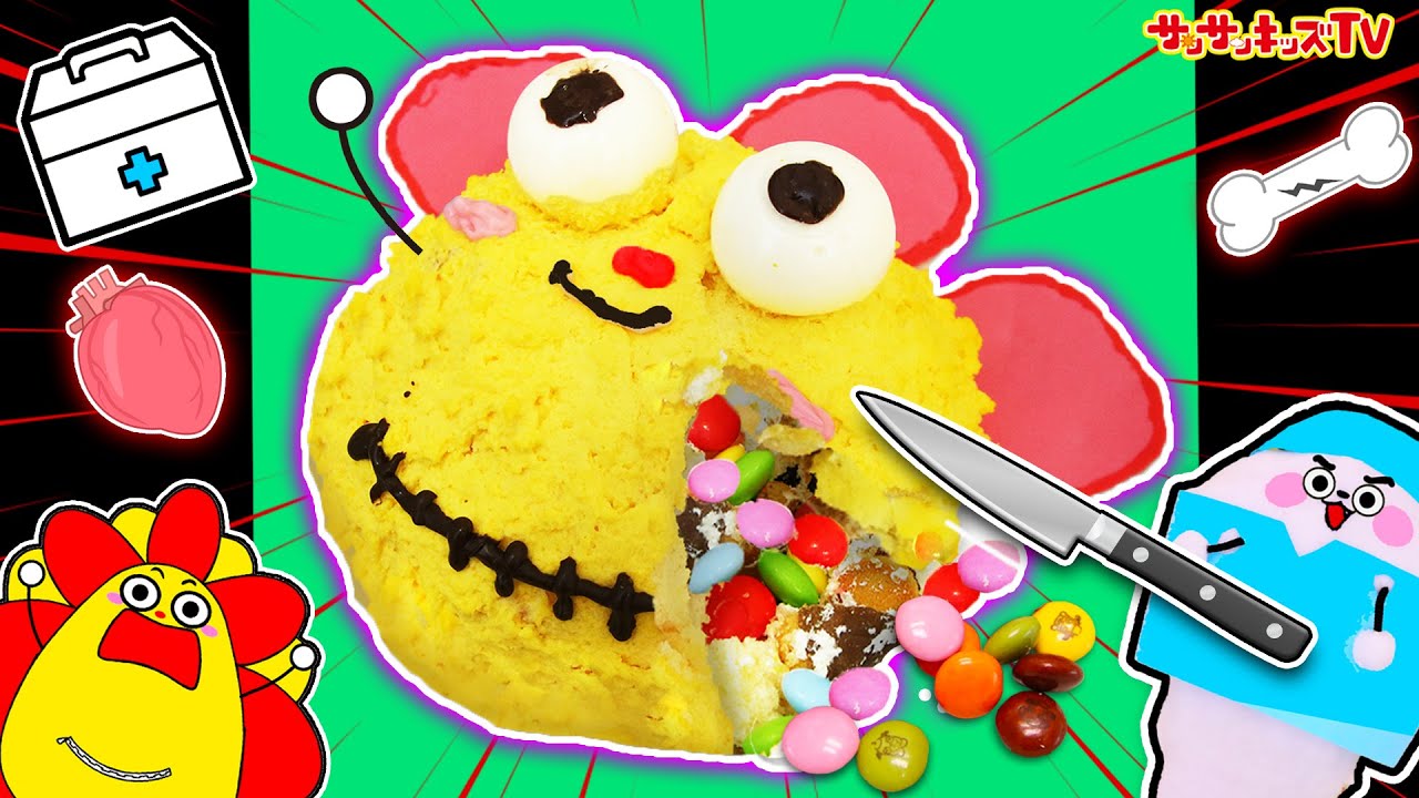【お医者さんごっこ！？】豪快手術で体の中から目玉グミやお菓子が大量！？サンサンの中身が飛び出るサプライズケーキ♪キッズでも作れる簡単お料理おままごと♪子供向け知育教育★サンサンキッズTV★
