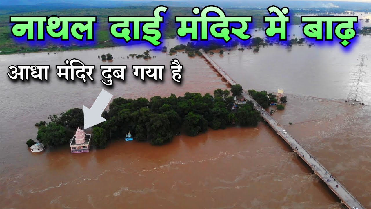 Chandrapur Badh 2022 / Chandrapur Flood 2022 / chhattisgarh ka bad ka video नाथल दाई मंदिर में बाढ़