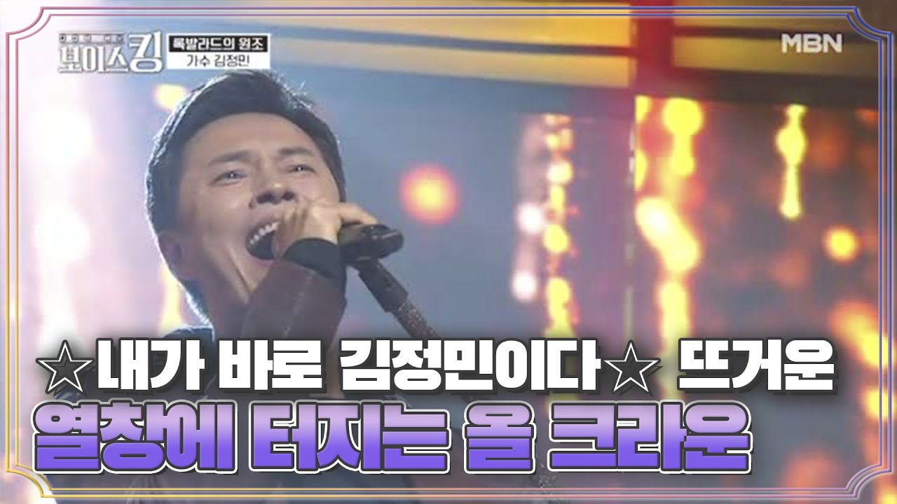 ☆내가 바로 김정민이다☆ 뜨거운 열창에 터지는 올 크라운 '창밖의 여자'♬ MBN 210420 방송