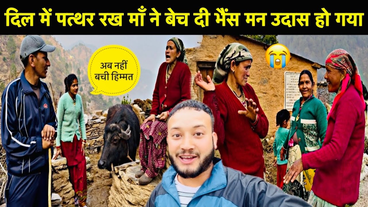 दिल में पत्थर रख माँ ने बेच दी भैंस मन उदास हो गया🥺॥आज नहीं तो कल ये काम करना ही था😭
