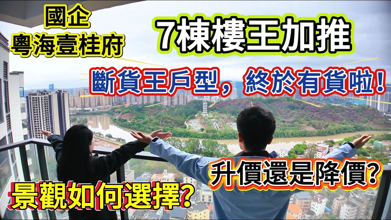 惠州樓盤 ▏國企粵海壹桂府 ▏7棟樓王加推🎉 ▏斷貨王戶型，終於有貨啦❗ ▏升價還是降價❓ ▏景觀如何選擇❓#粵海壹桂府 #惠州樓盤 #大亞灣樓盤 #大亞灣 #大亞灣澳頭 #惠州買樓 #港人必睇