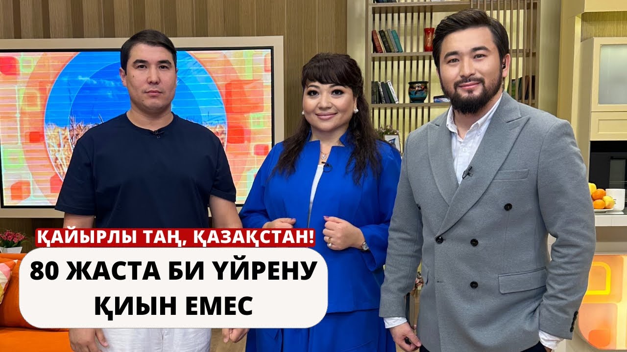 80 жаста би үйрену қиын емес
