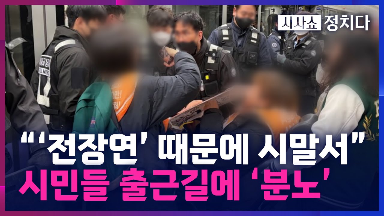 [시사쇼 정치다] 출근길 전장연 시위에 시민들 강력 항의… 