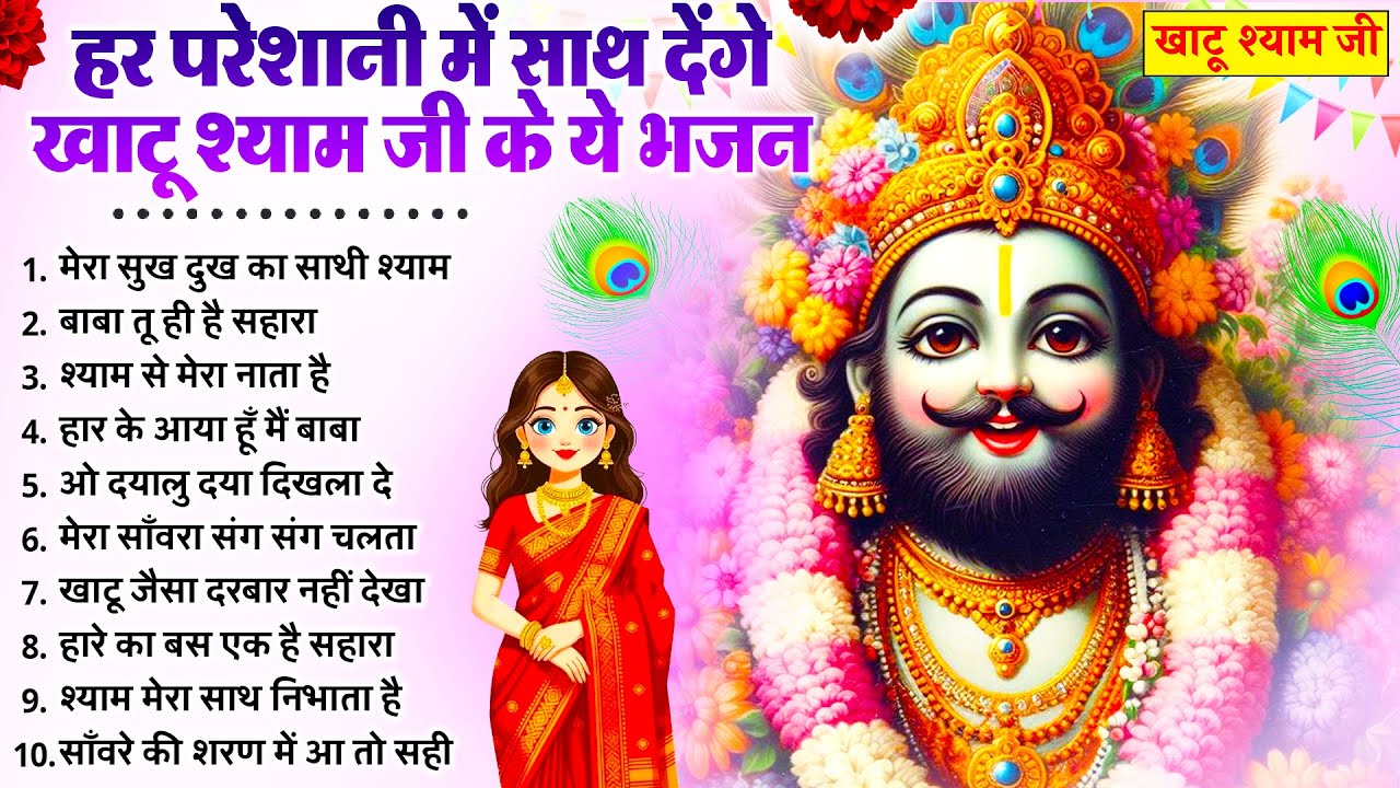 कभी कोई परेशानी नहीं आएगी ये श्याम भजन सुनकर | New Khatu Shyam Bhajan 2026 | श्याम भजन | New Bhajan
