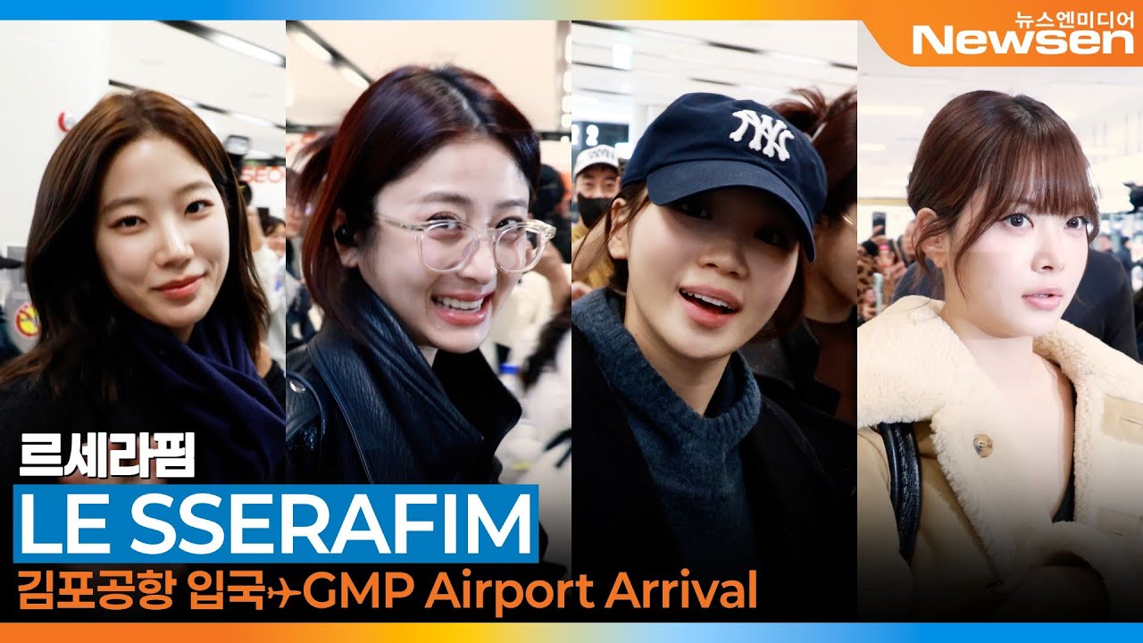 르세라핌, 하늘에서 눈이 와요~❄️🌨️(입국)✈️LESSERAFIM Airport Arrival 2026.1.18 Newsen