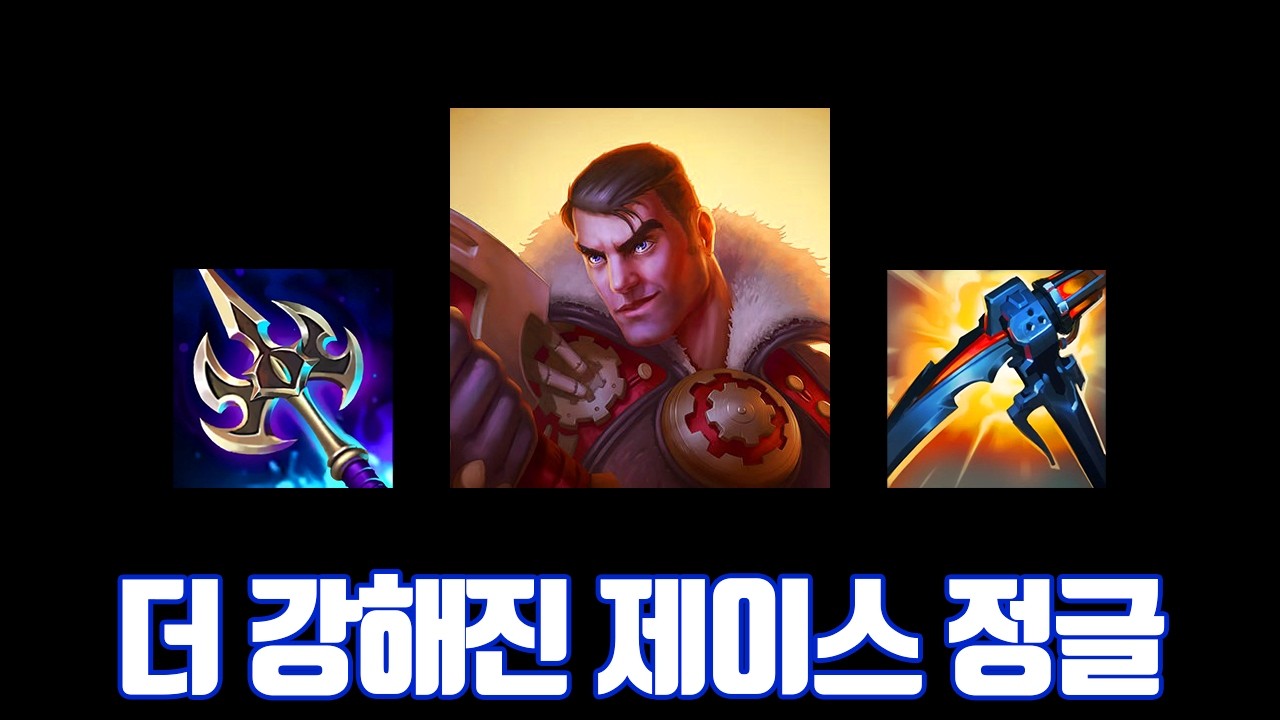 제이스 정글 연구가 끝났습니다