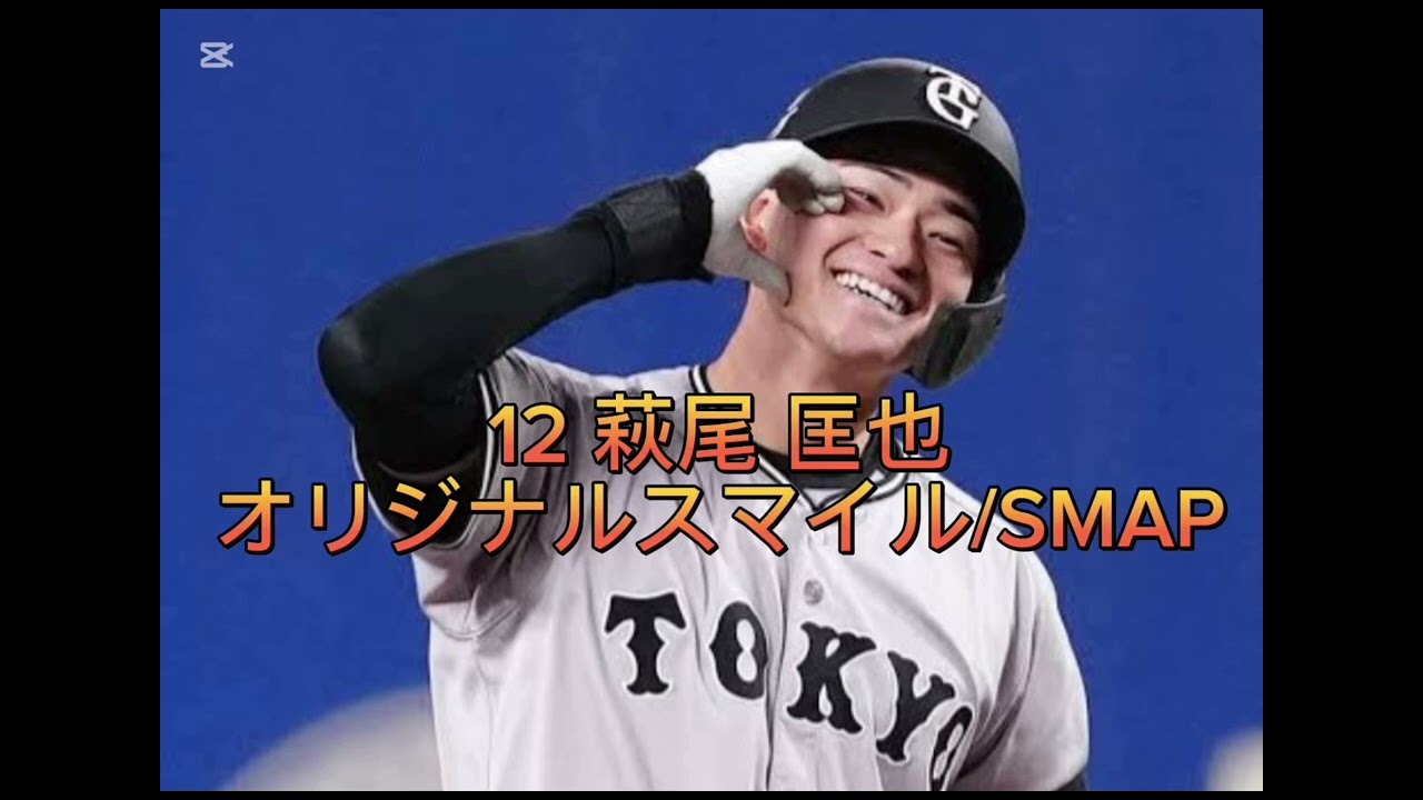 読売ジャイアンツ登場曲集野手編2025
