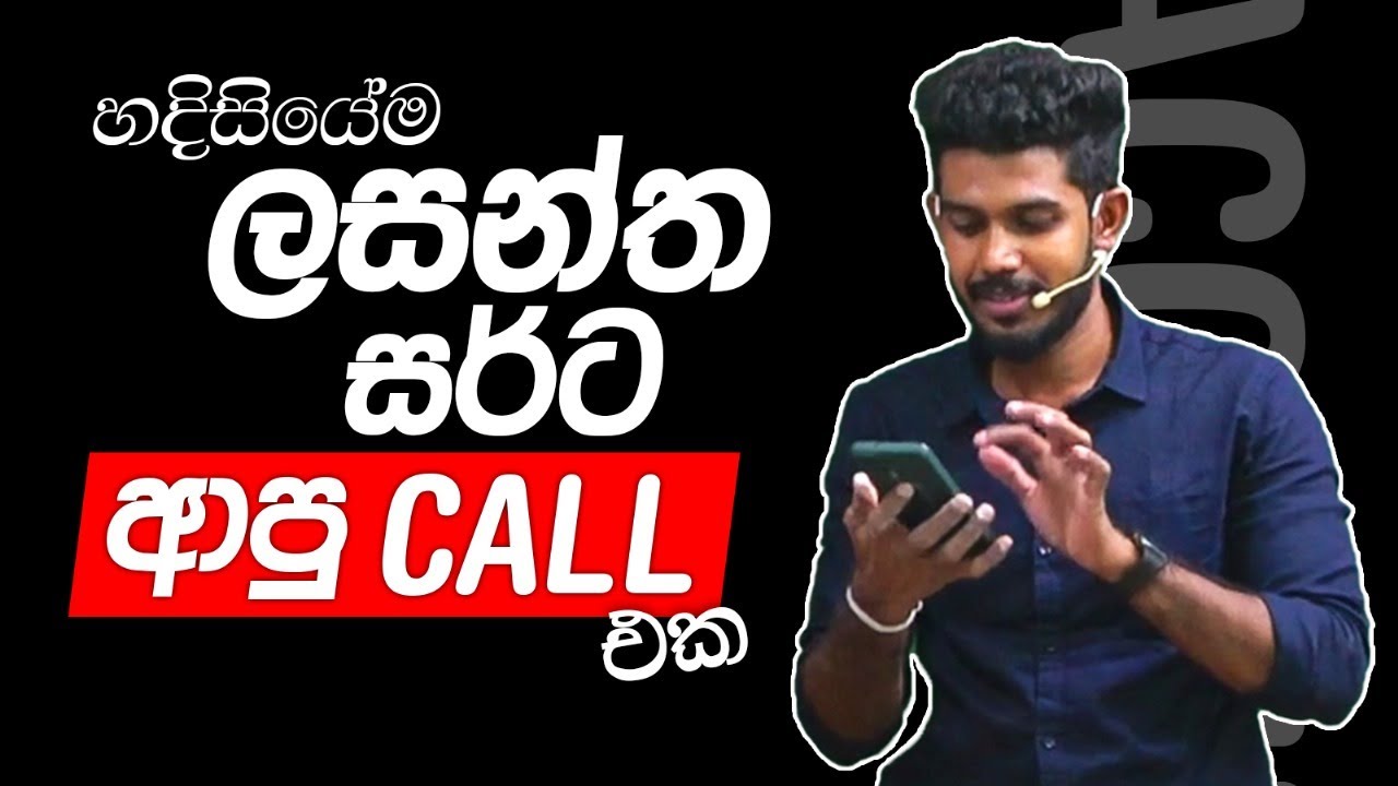හදිසියේම ලසන්ත සර්ට ආපු CALL එක || අහන්නම ඕනේ කතාවක්