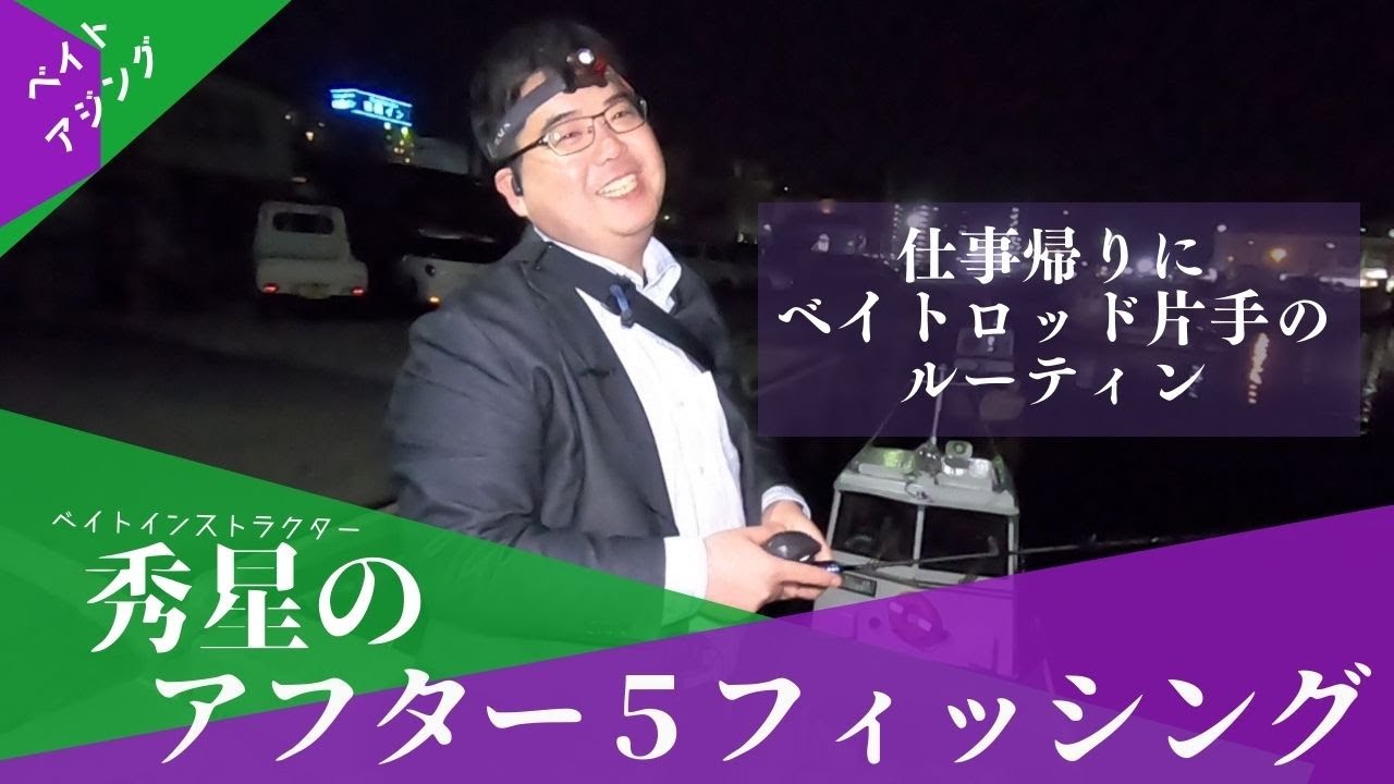 ベイトインストラクター秀星のアフター５フィッシング