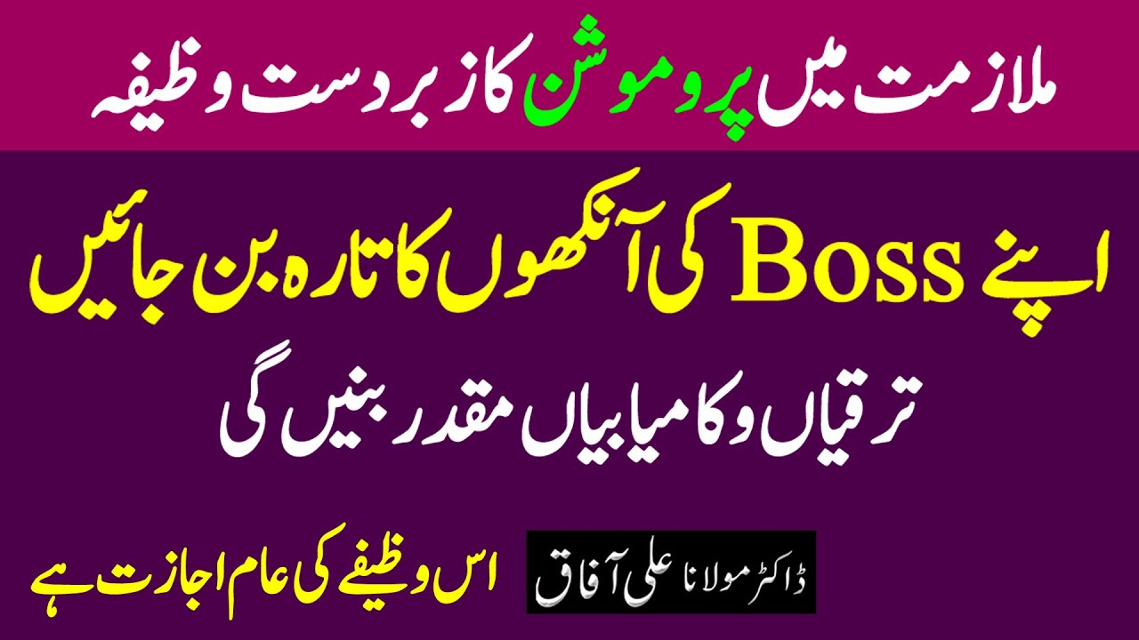 Job Promotion Wazifa In Urdu | Nokri K Liye Wazifa | Increase In Salary | Rohani Ilaj | Ali Afaq