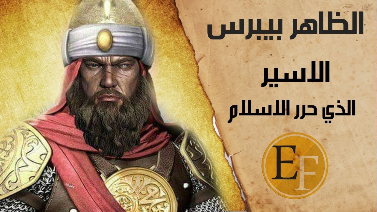 الظاهر بيبرس الاسير الذي خلص الاسلام من الاسر ، قصة ستفطر قلبك حزنا وفرحا
