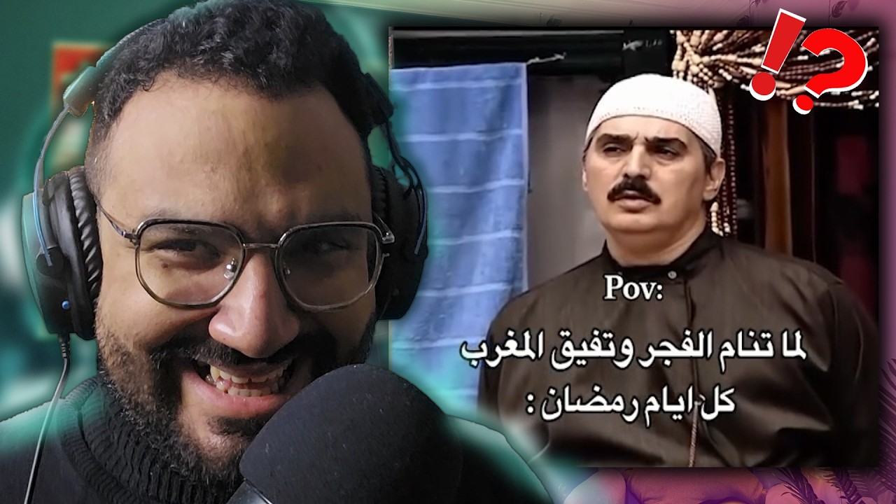 اكتر ميمز ضحكتني في رمضان 😂😂