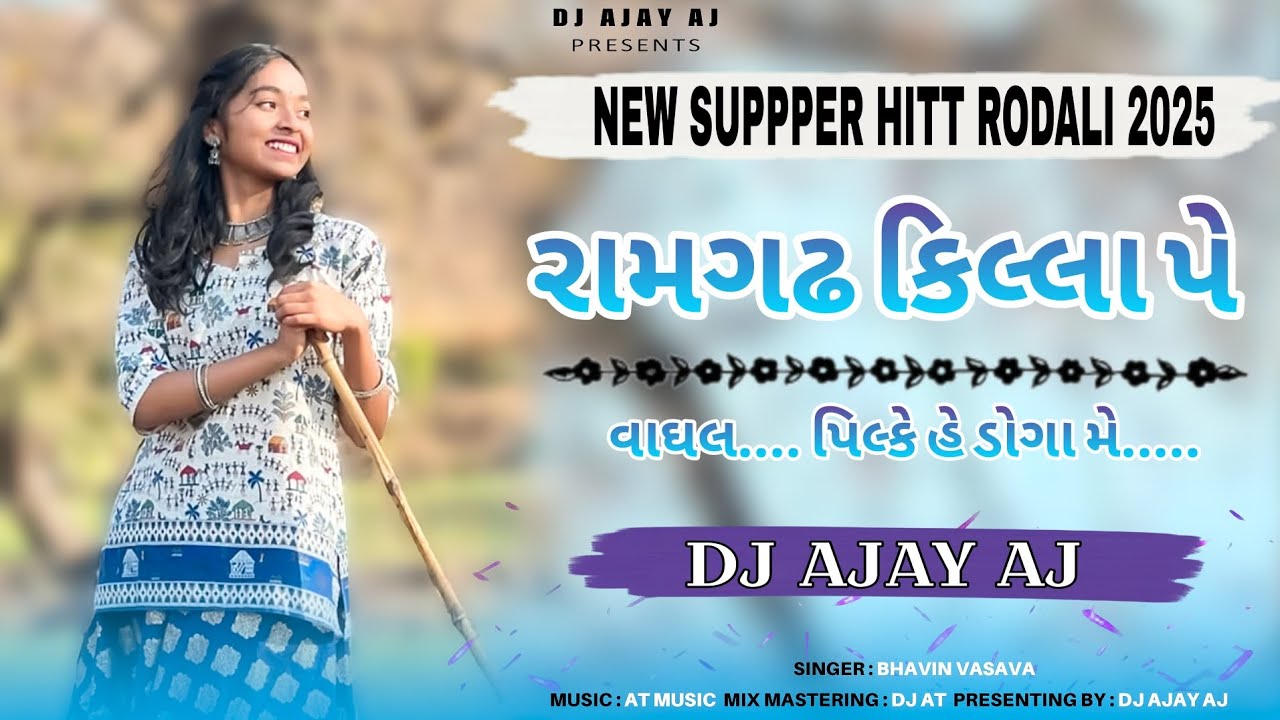 Ramgadh killa Pe.. (રામગઢ કિલ્લા પે..) | New Suppper Hitt Rodali 2025 | DJ AJAY AJ