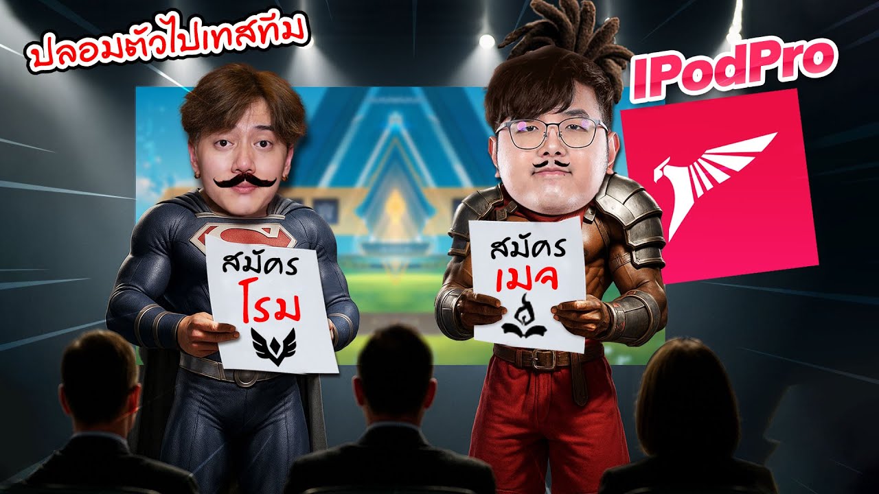 RoV : ผมพานักแข่งIpodproปลอมตัวเทสทีม(อัพเดททีมโค้ชเซียน)