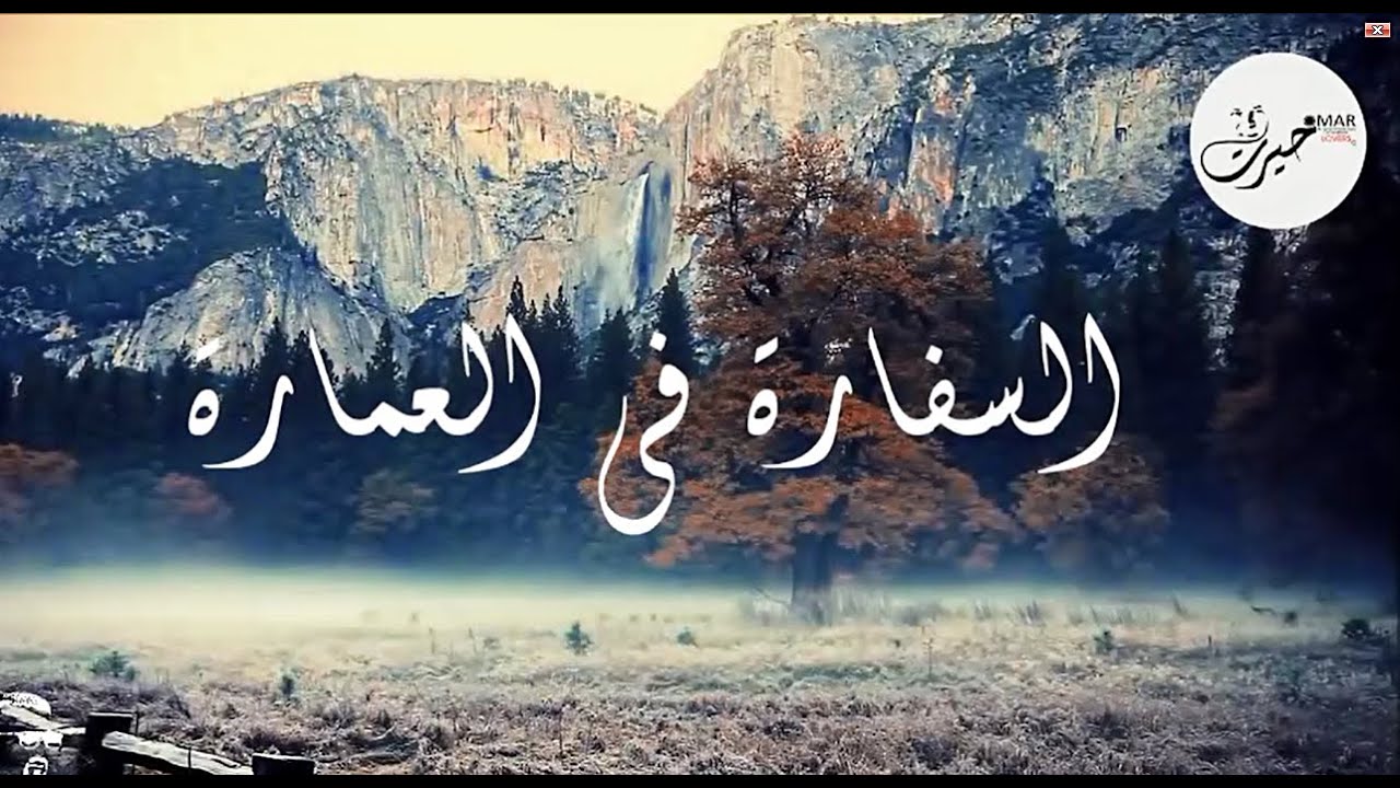عمر خيرت -  السفارة في العمارة - Omar Khairat _ ElSefara Fe El3mara