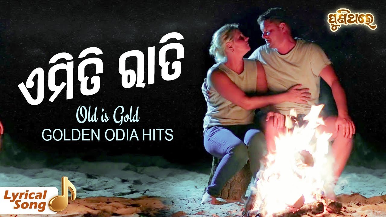 ଏମିତି ରାତି ଶେଯେ ଅଭୁଲା Emiti Rati Seje Abhula (Lyrical Version) Odia Movie - Sautuni (1979)