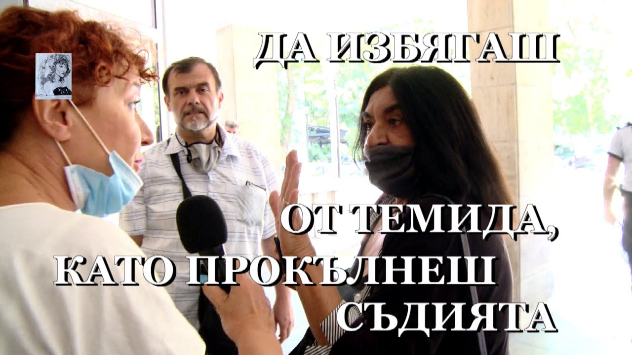 ДА ИЗБЯГАШ ОТ ТЕМИДА,КАТО ПРОКЪЛНЕШ СЪДИЯТА