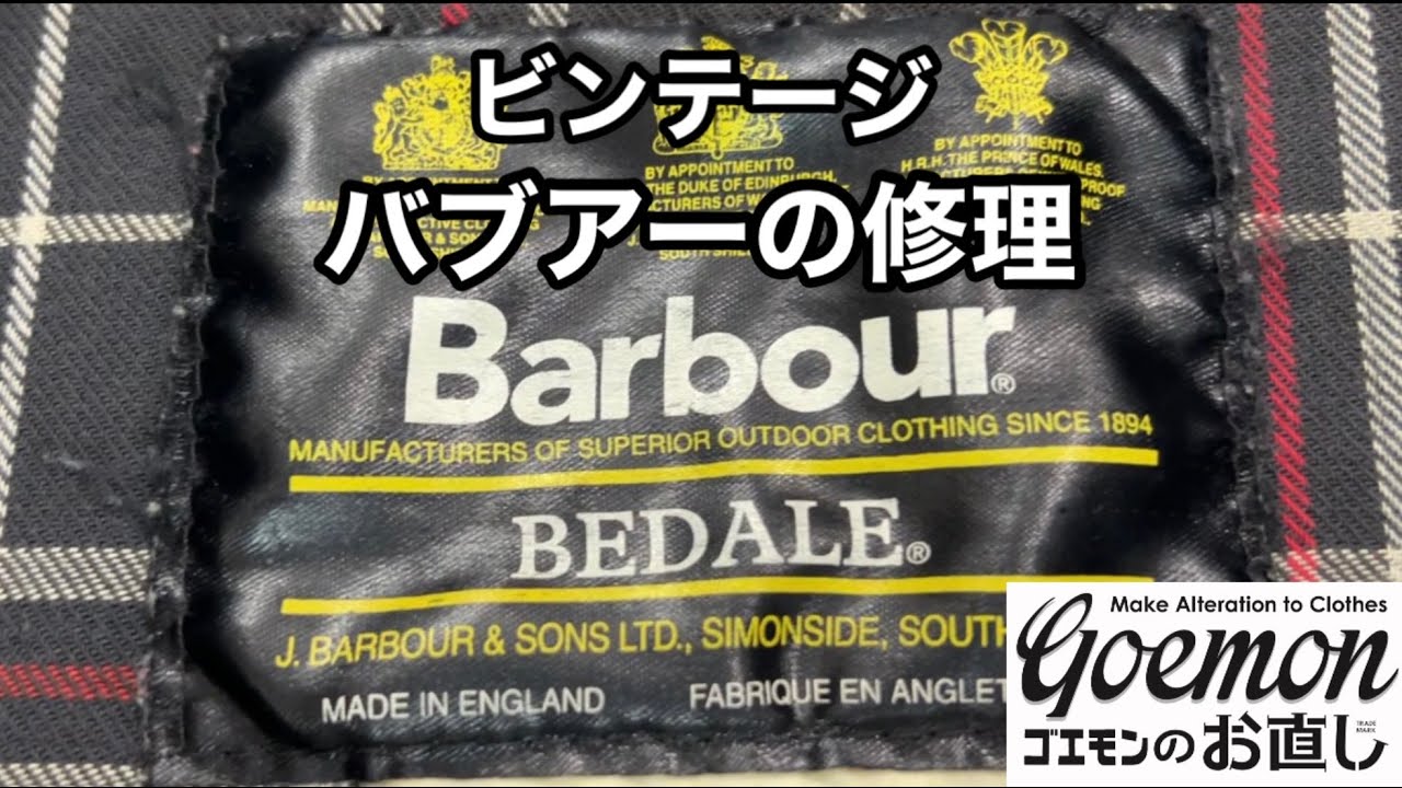 Barbour(バブアー)の修理-BEDALE(ビデイル)