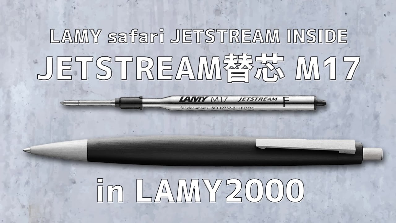 【仕事道具】ラミー2000にジェットストリーム 替芯 M17を入れる［完全体］