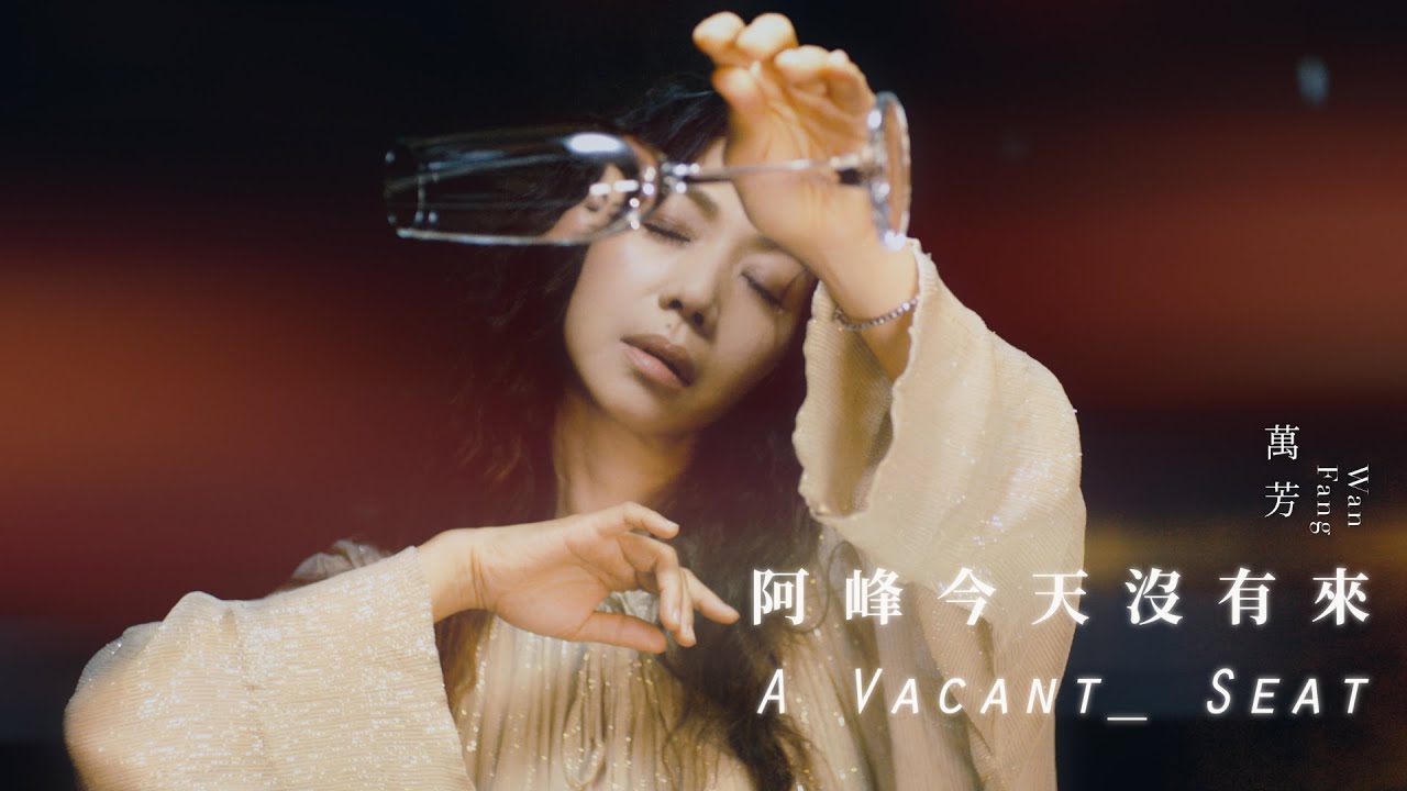 萬芳 Wan Fang〈 阿峰今天沒有來 A Vacant Seat〉 Official Music Video