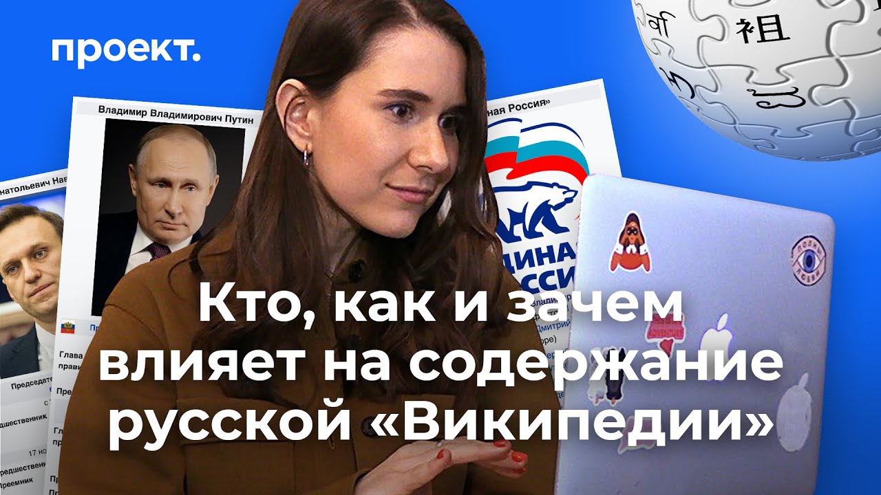 Кто, как и зачем влияет на содержание русской «Википедии»