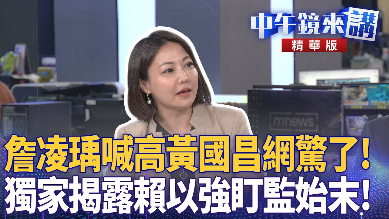 詹凌瑀喊高黃國昌網驚了！　獨家揭露賴以強盯監始末！｜尚毅夫 林俊宏 詹凌瑀 吳靜怡 陳君瑋｜楊琇惇｜【#中午鏡來講】20251216