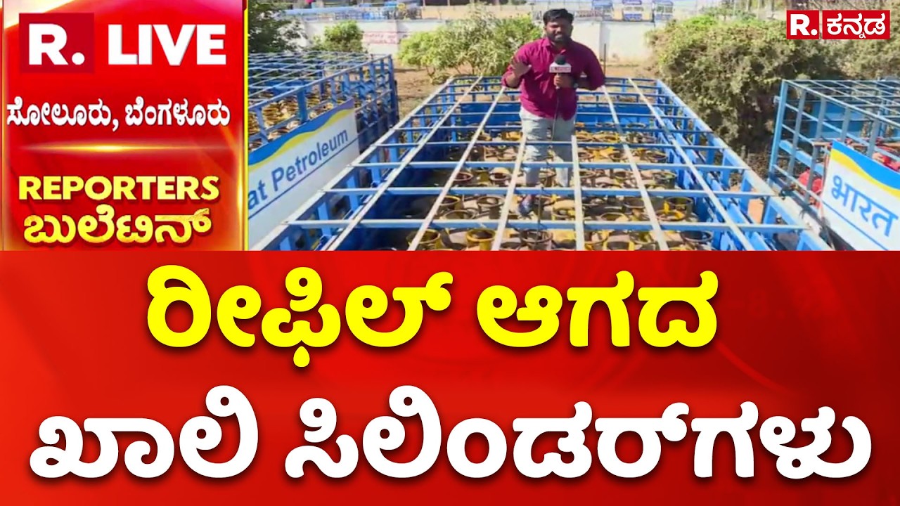 Bangalore Gas Cylinder Shortage | ಗ್ಯಾಸ್ ಕೊರತೆಗೆ ಹೋಟೆಲ್ ಬಂದ್ ಅನಿವಾರ್ಯವಾ?