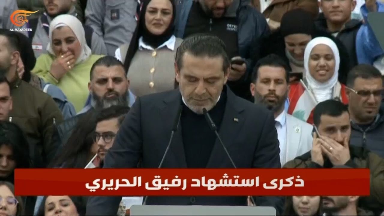 ما أبرز مواقف الرئيس سعد الحريري في ذكرى 14 شباط؟