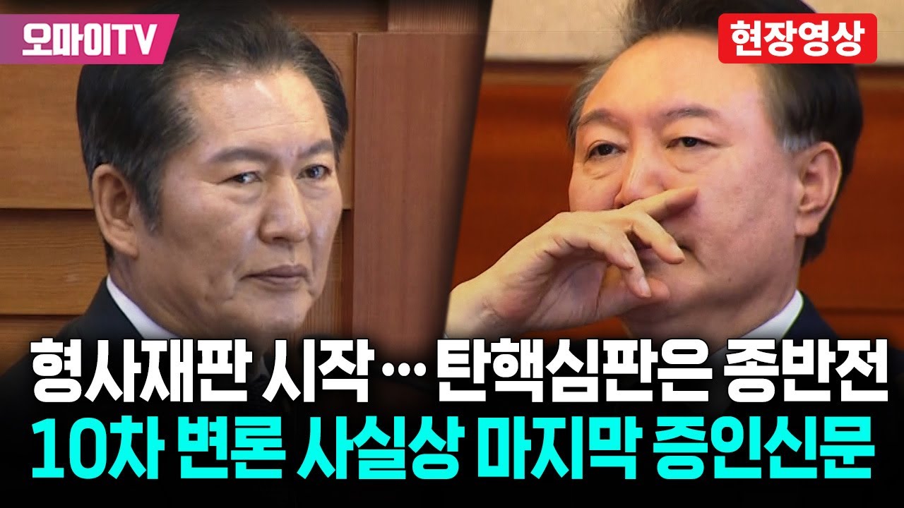 '한·홍·조' 뜨는 탄핵심판, 사실상 마지막 증인신문...첫 형사재판도 시작한 윤석열의 심경은?