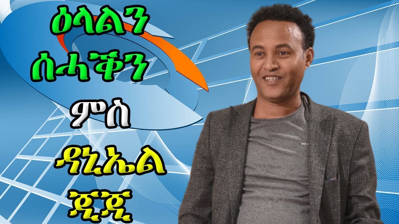 ዕላልን ስሓቕን ምስ ዳኒኤል ጂጂ