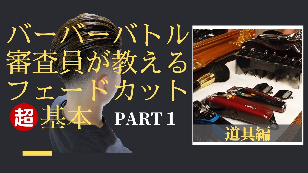 【フェードカット切り方①】バーバースタイルのロジック、バリカンの使い方　道具編