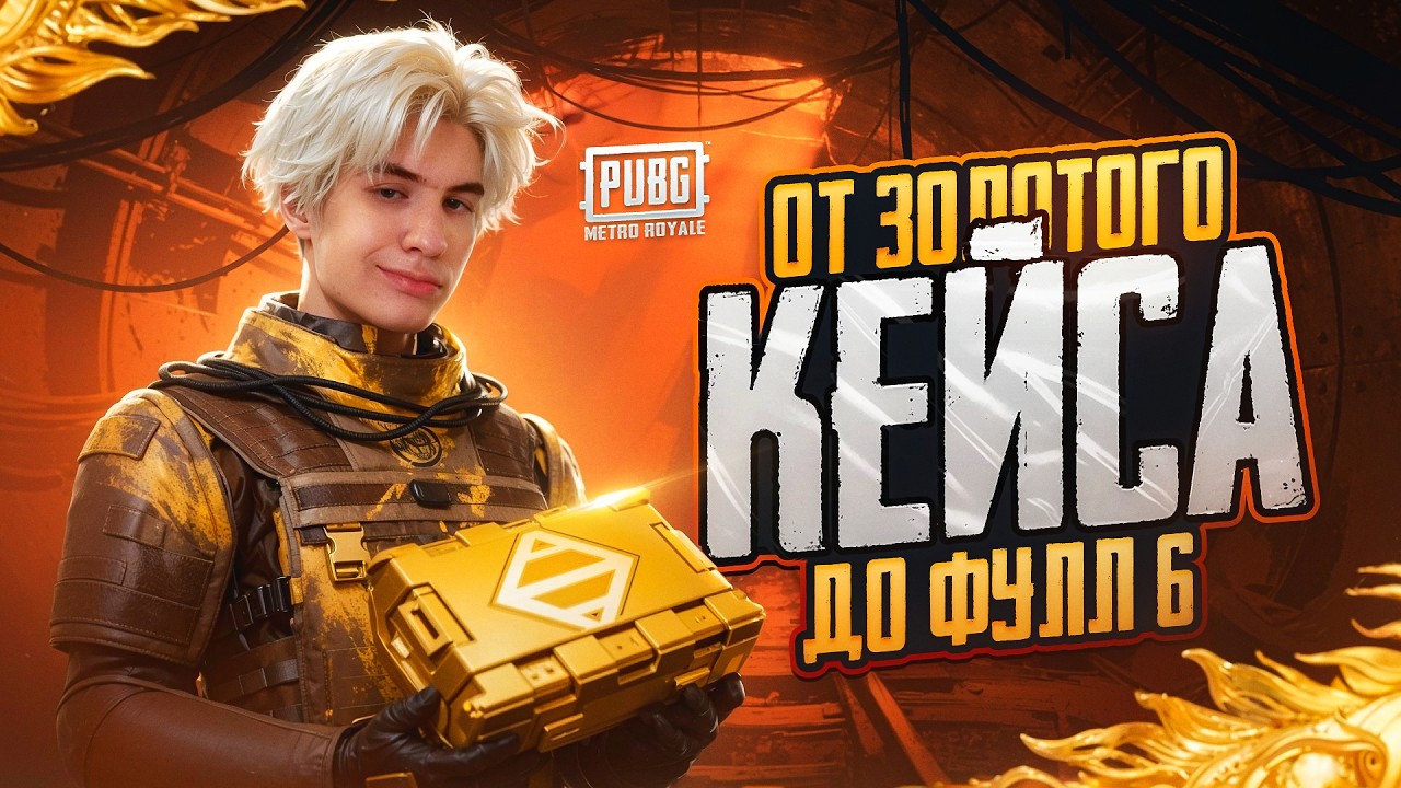 От ЗОЛОТОГО КЕЙСА ДО ФУЛЛ 6!🔥| METRO ROYALE | PUBGM